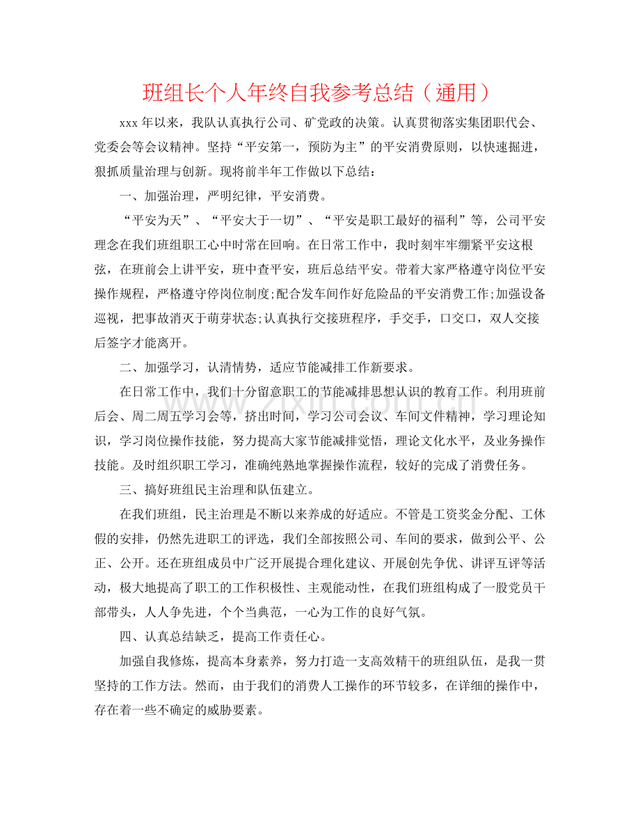 班组长个人年终自我参考总结（通用）.docx_第1页