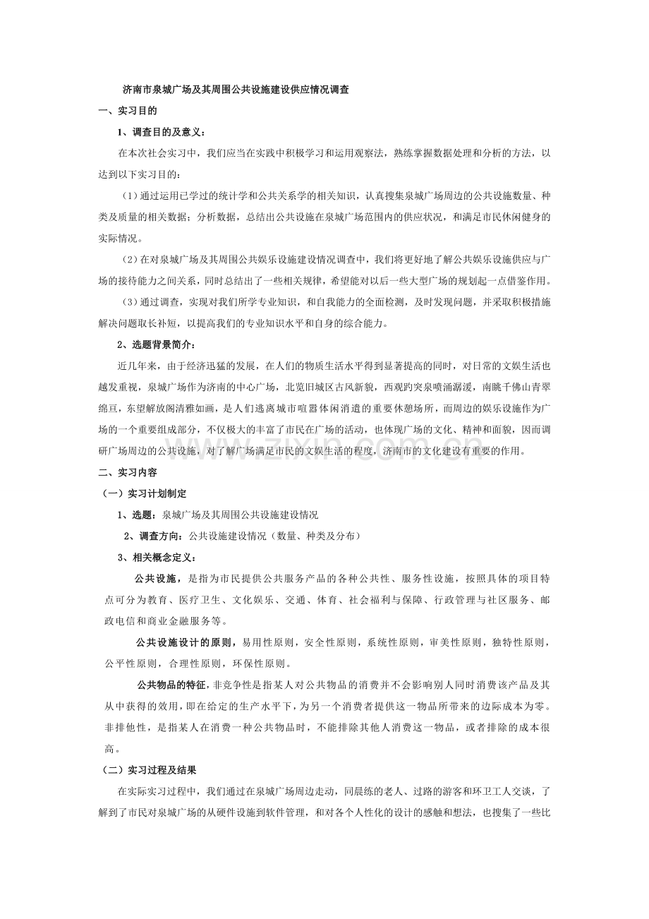 济南泉城广场的公共设施建设调查.doc_第1页