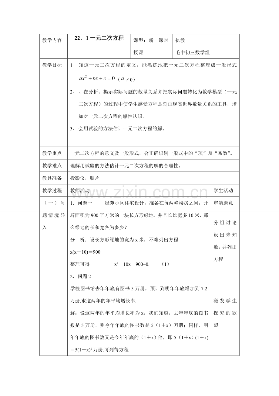 九年级数学第22章方程一教案.doc_第1页