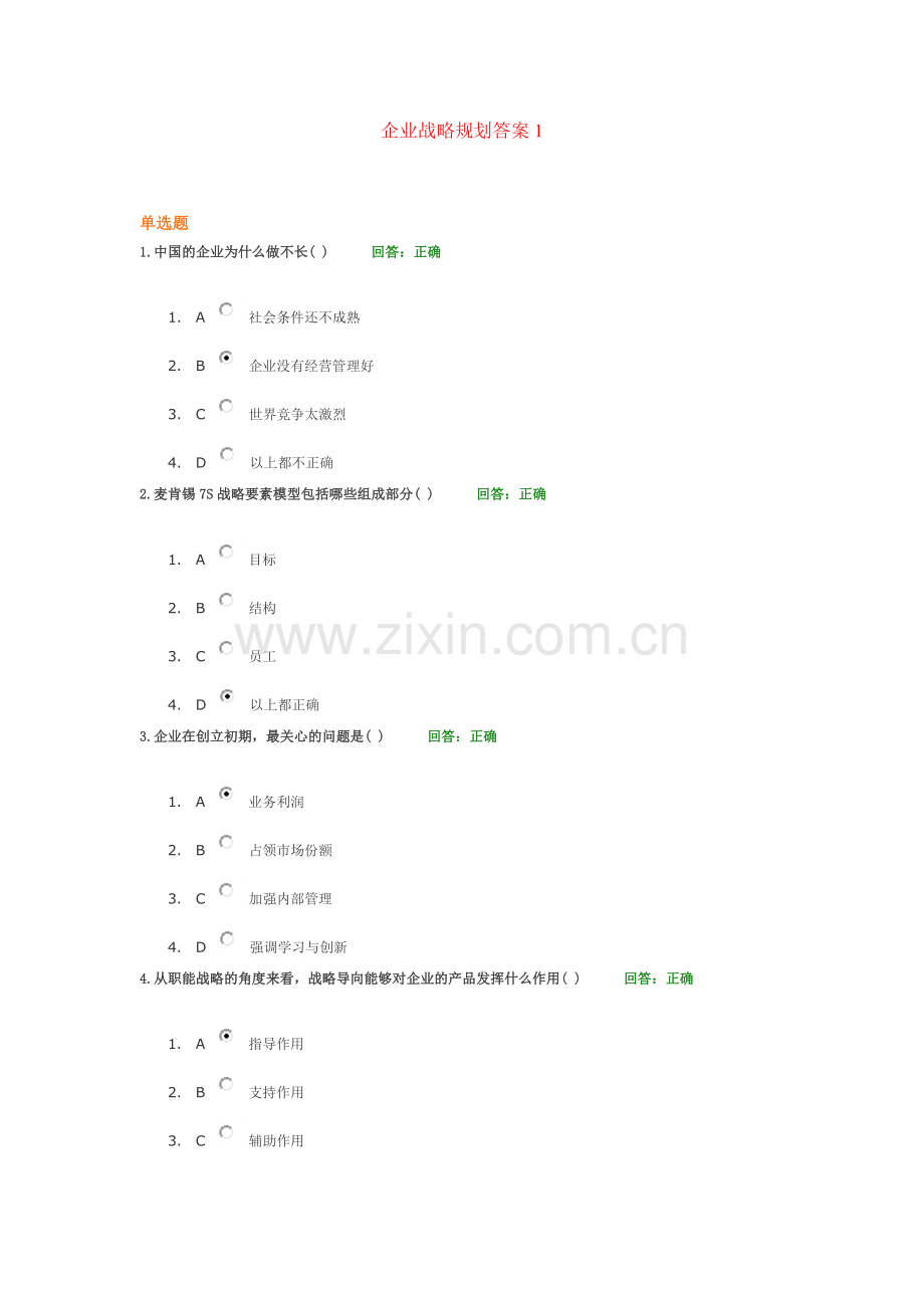 企业战略规划答案1.doc_第1页