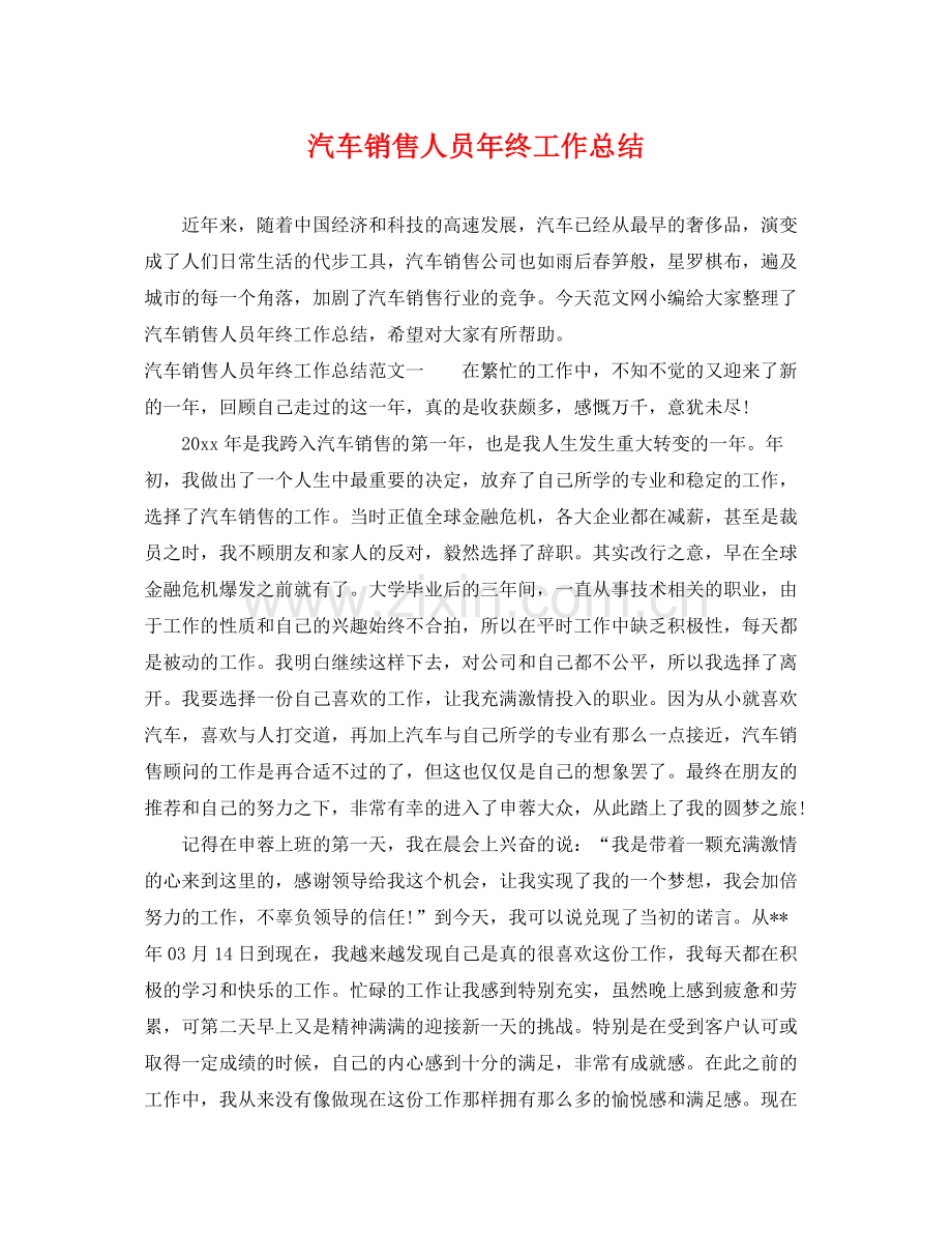 汽车销售人员年终工作总结 .docx_第1页