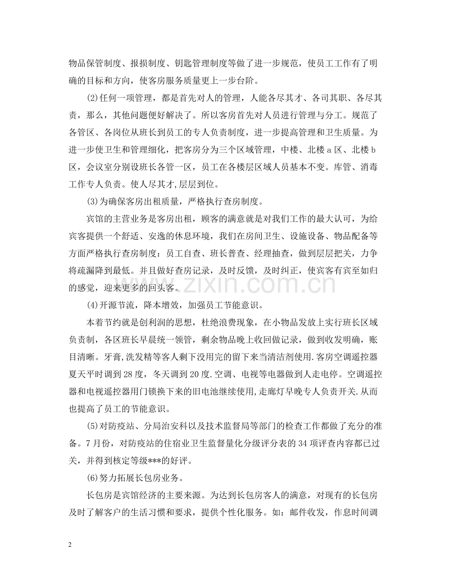 客房服务员个人总结范文.docx_第2页