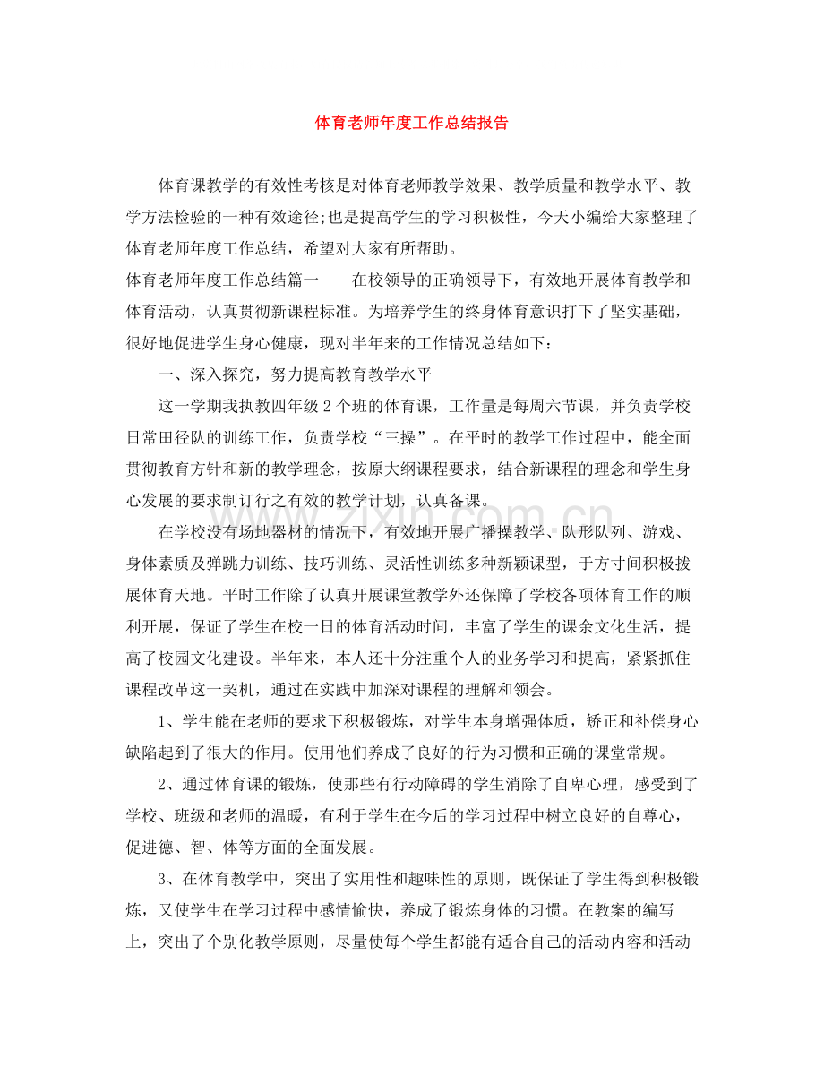 体育老师年度工作总结报告.docx_第1页