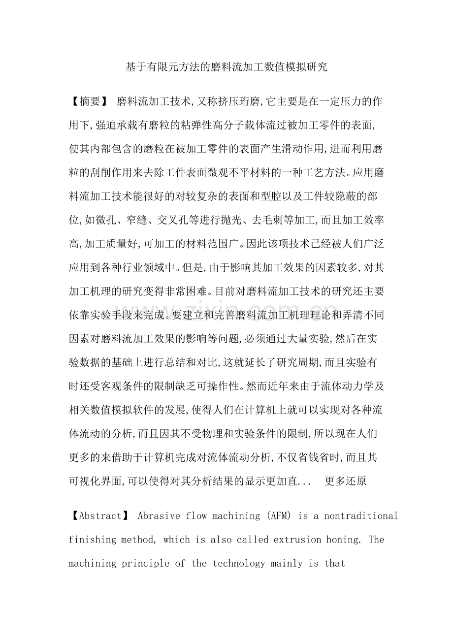 磨料流加工假塑性流体FLUENT软件数值模拟光整加工论文.doc_第1页