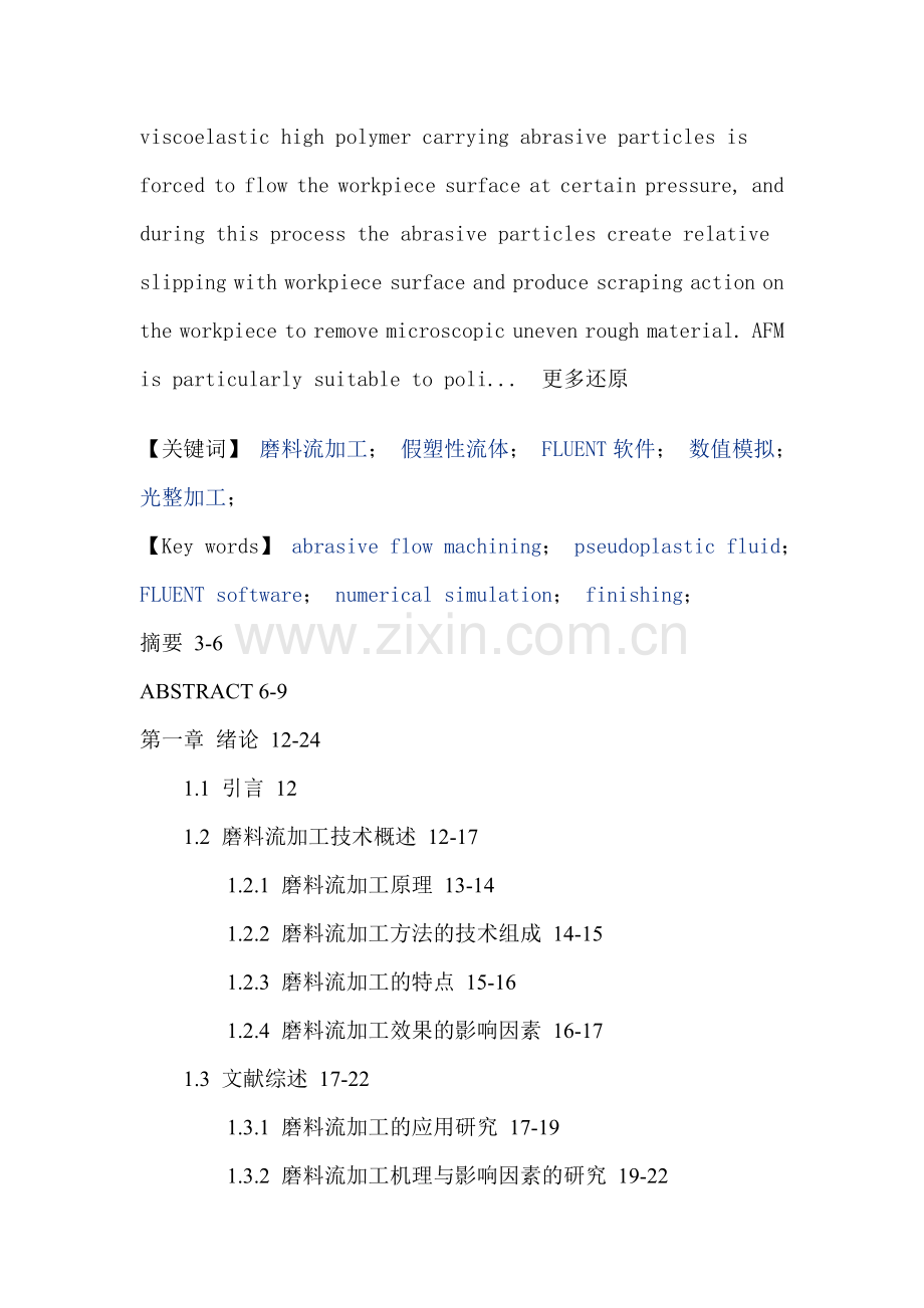 磨料流加工假塑性流体FLUENT软件数值模拟光整加工论文.doc_第2页