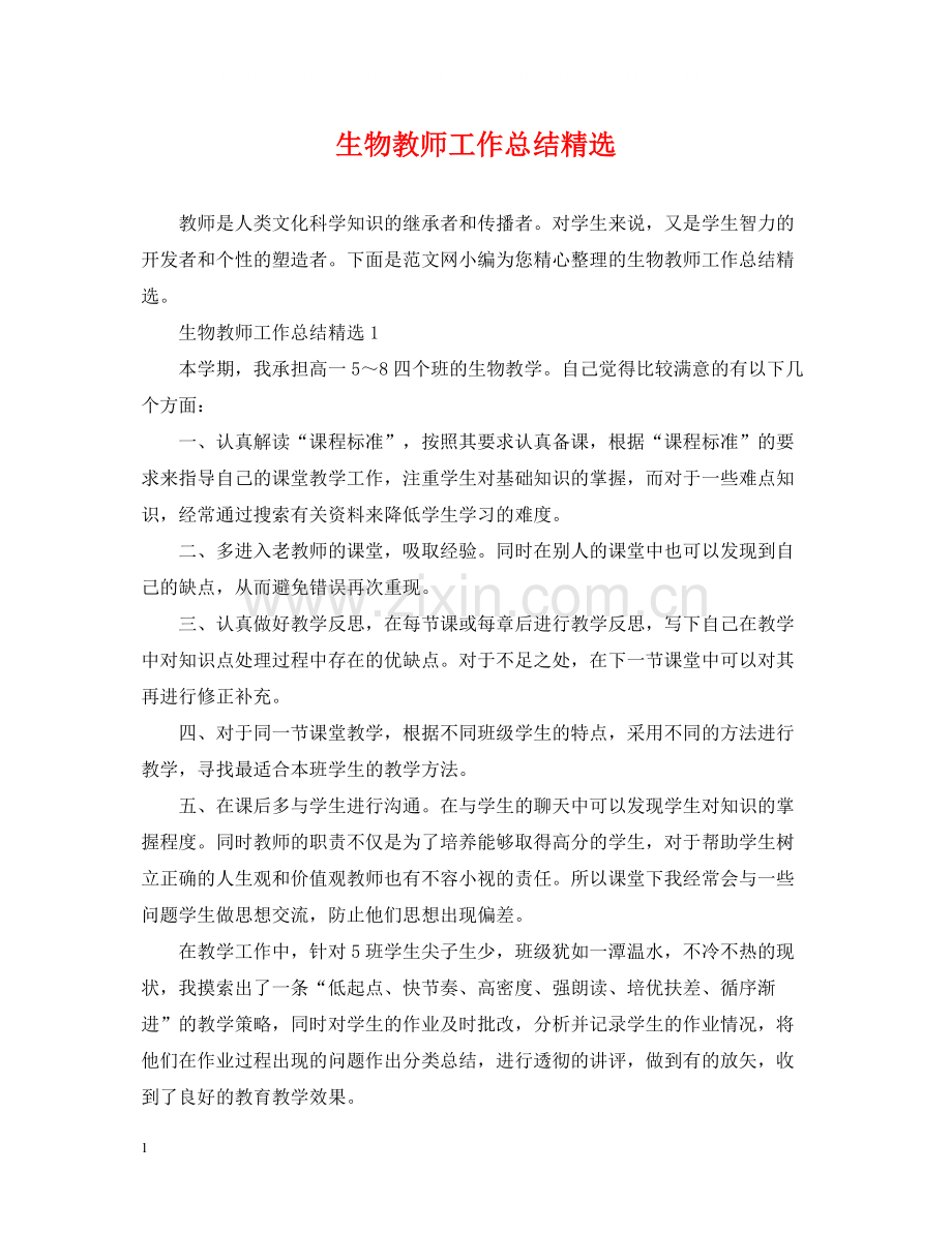 生物教师工作总结.docx_第1页
