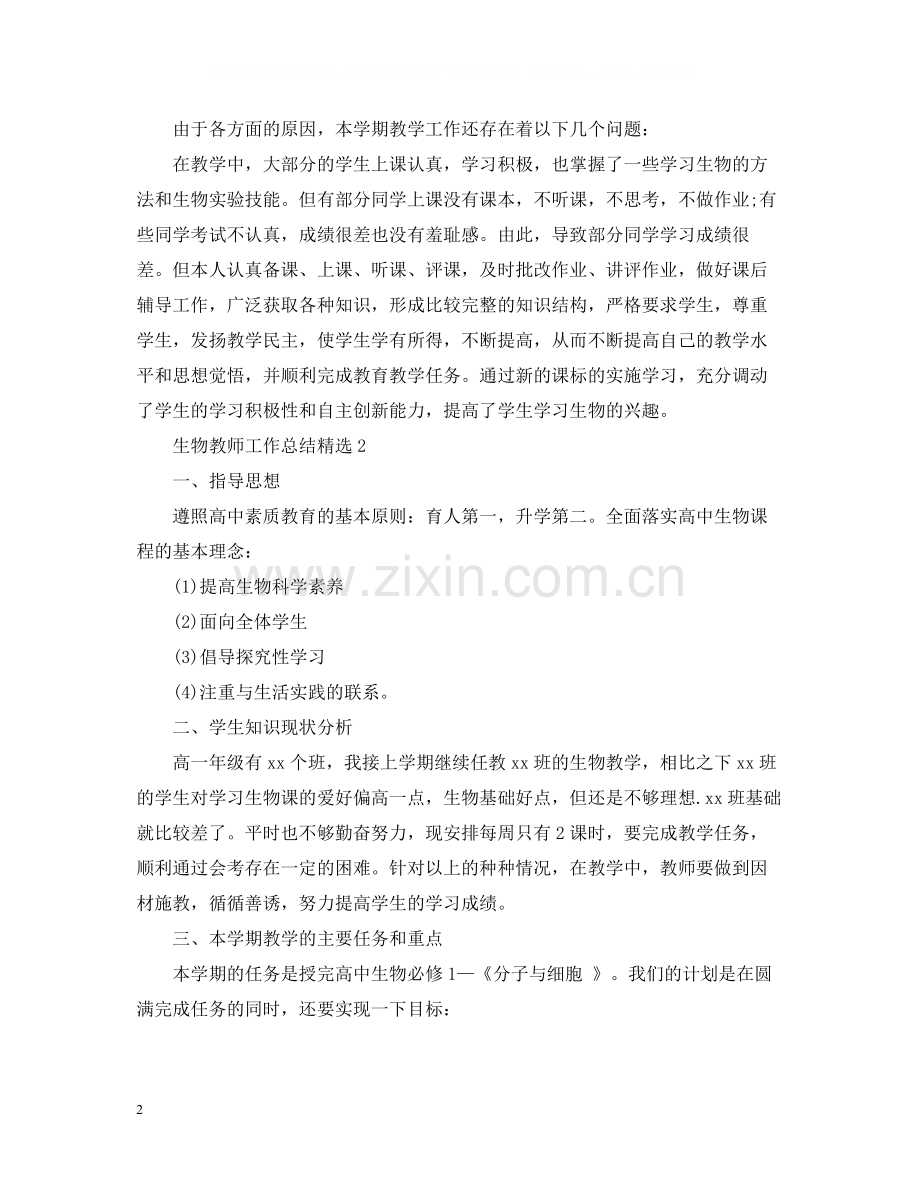 生物教师工作总结.docx_第2页