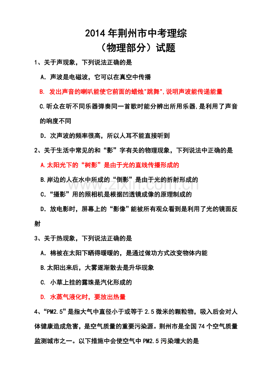 2014年湖北省荆州市中考物理真题及答案.doc_第1页
