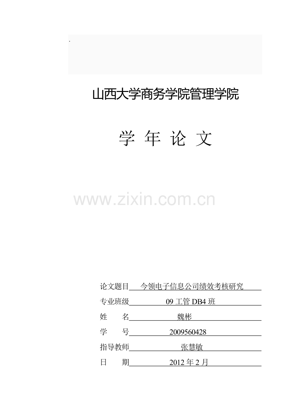 今领电子信息公司绩效考核研究.doc_第1页