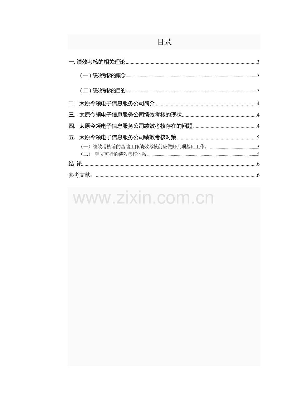 今领电子信息公司绩效考核研究.doc_第2页