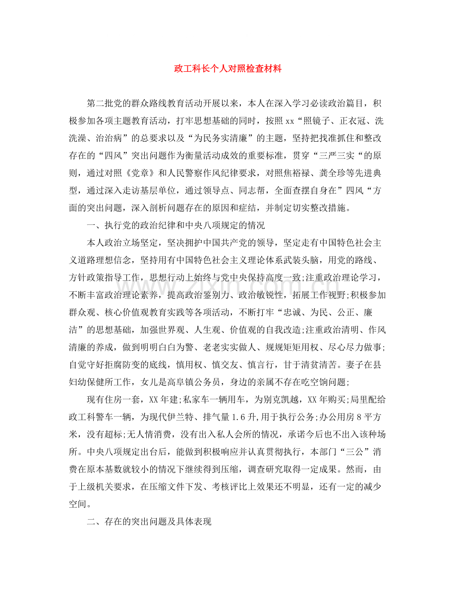 政工科长个人对照检查材料.docx_第1页
