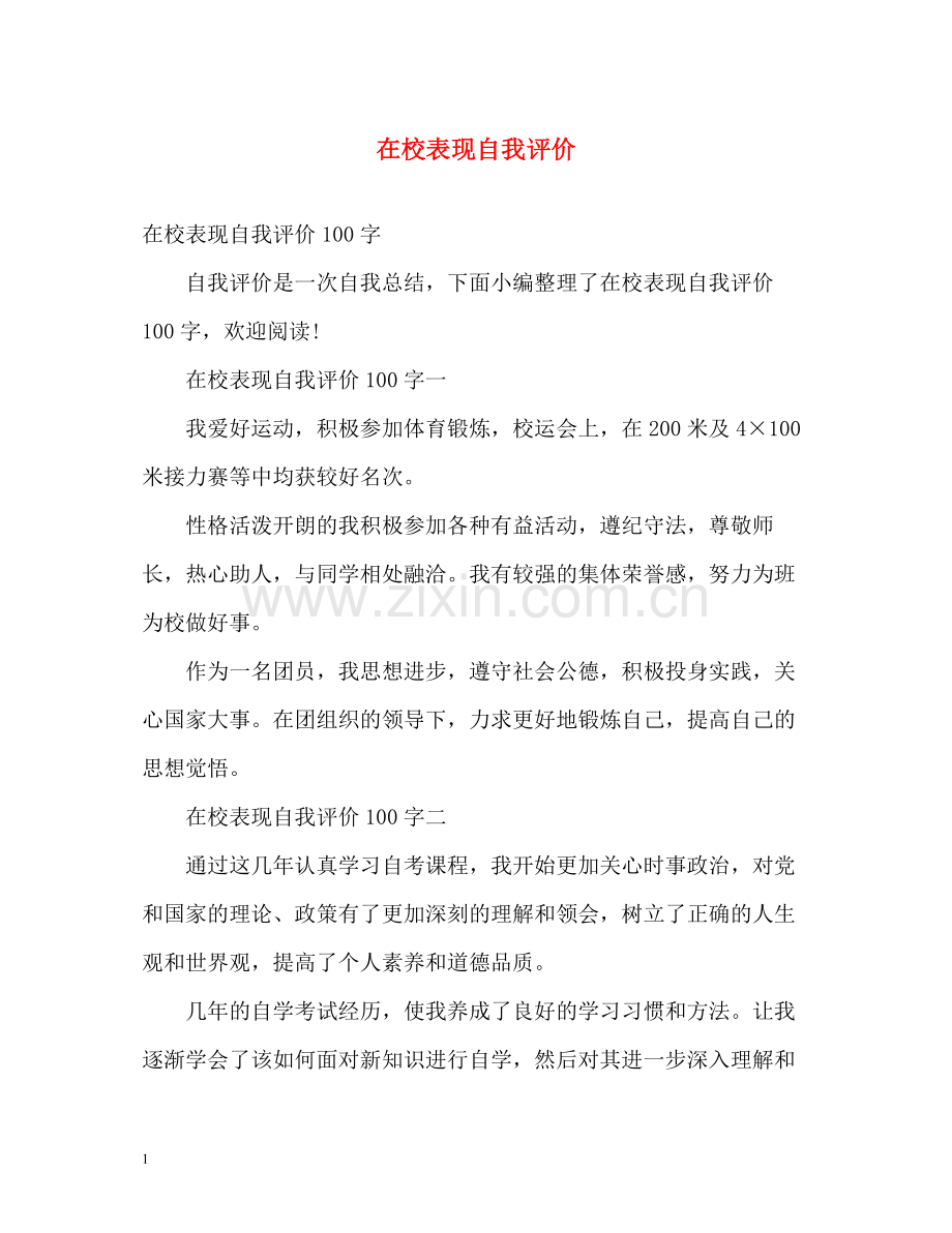 在校表现自我评价.docx_第1页