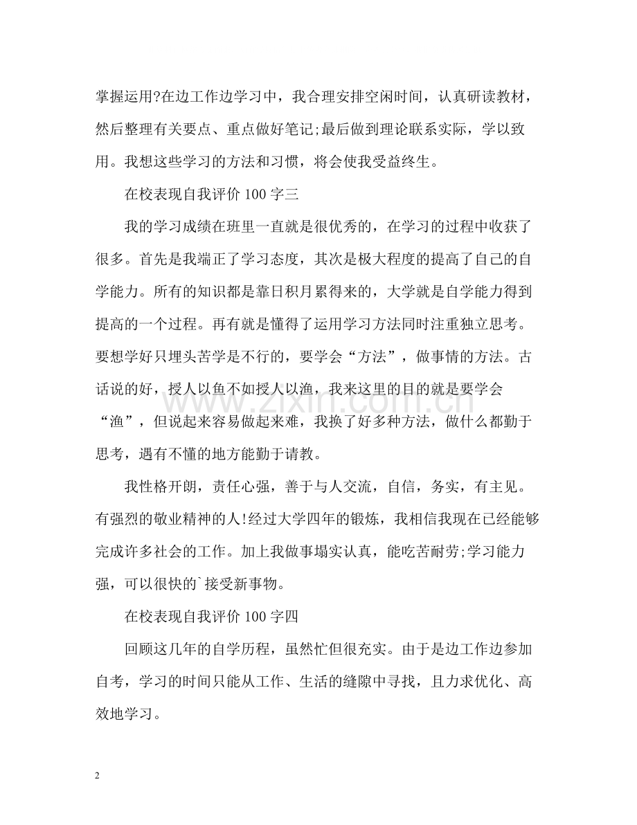 在校表现自我评价.docx_第2页