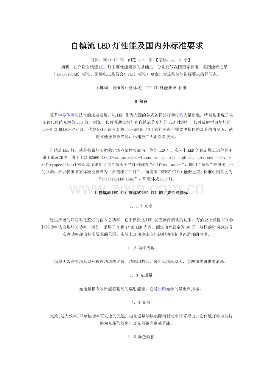 自镇流LED灯性能及国内外标准要求.doc_第1页