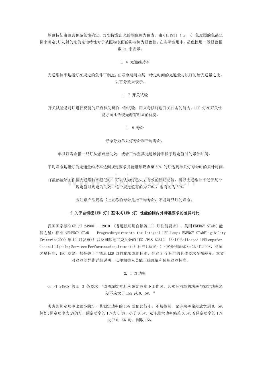 自镇流LED灯性能及国内外标准要求.doc_第2页