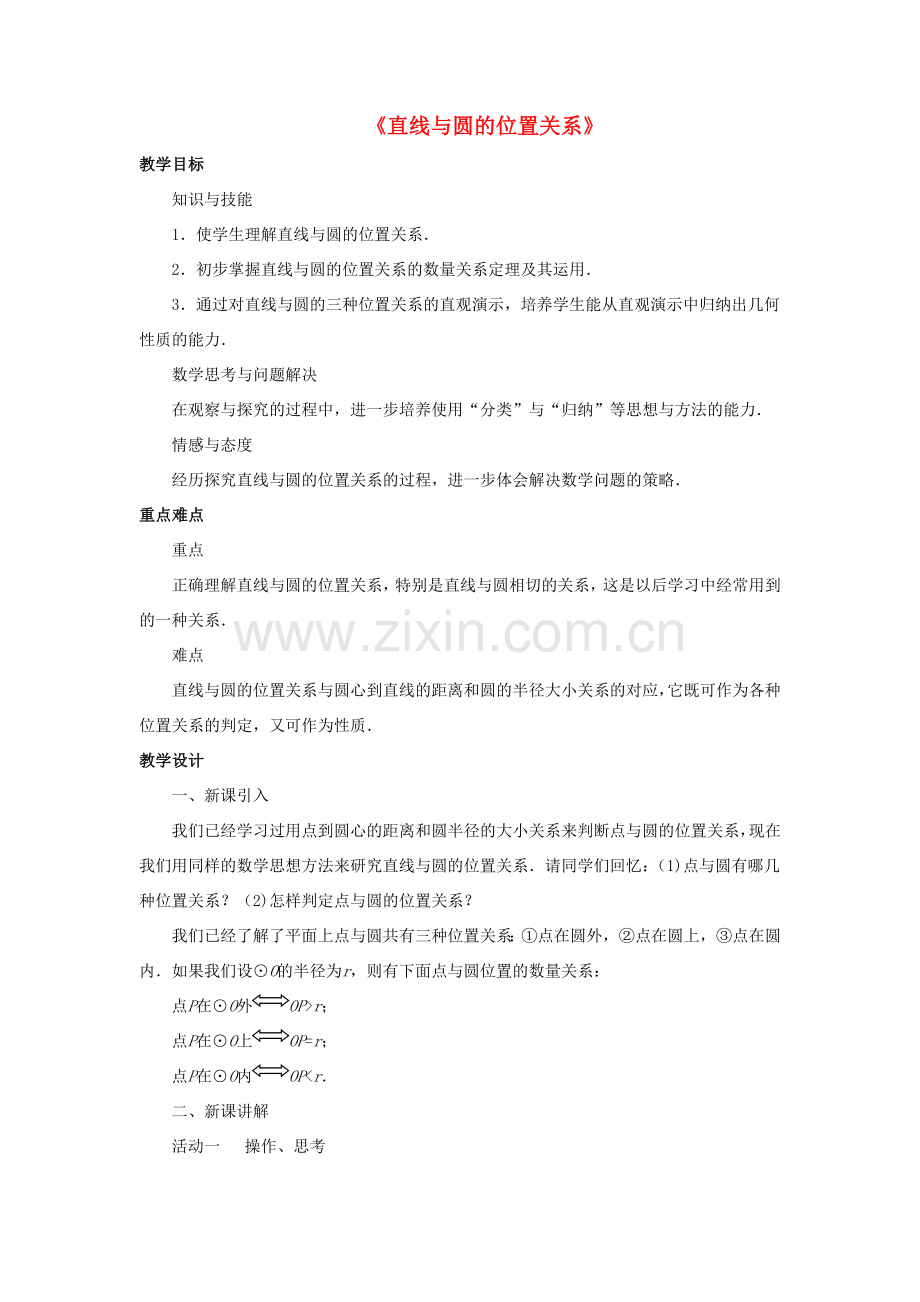 九年级数学下册 27.2 与圆有关的位置关系 2《直线和圆的位置关系》教案1 （新版）华东师大版-（新版）华东师大版初中九年级下册数学教案.doc_第1页
