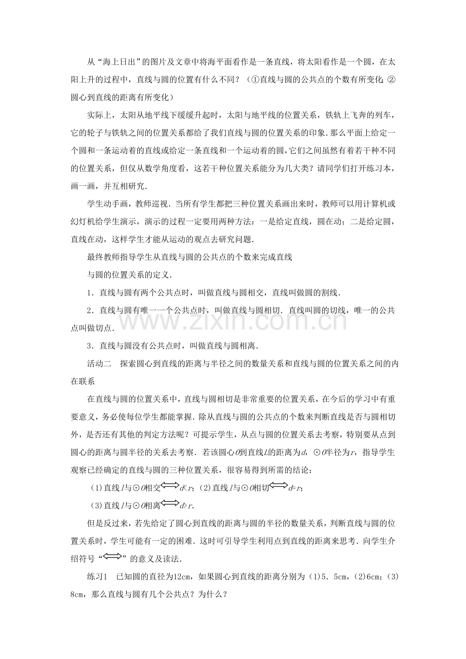 九年级数学下册 27.2 与圆有关的位置关系 2《直线和圆的位置关系》教案1 （新版）华东师大版-（新版）华东师大版初中九年级下册数学教案.doc_第2页