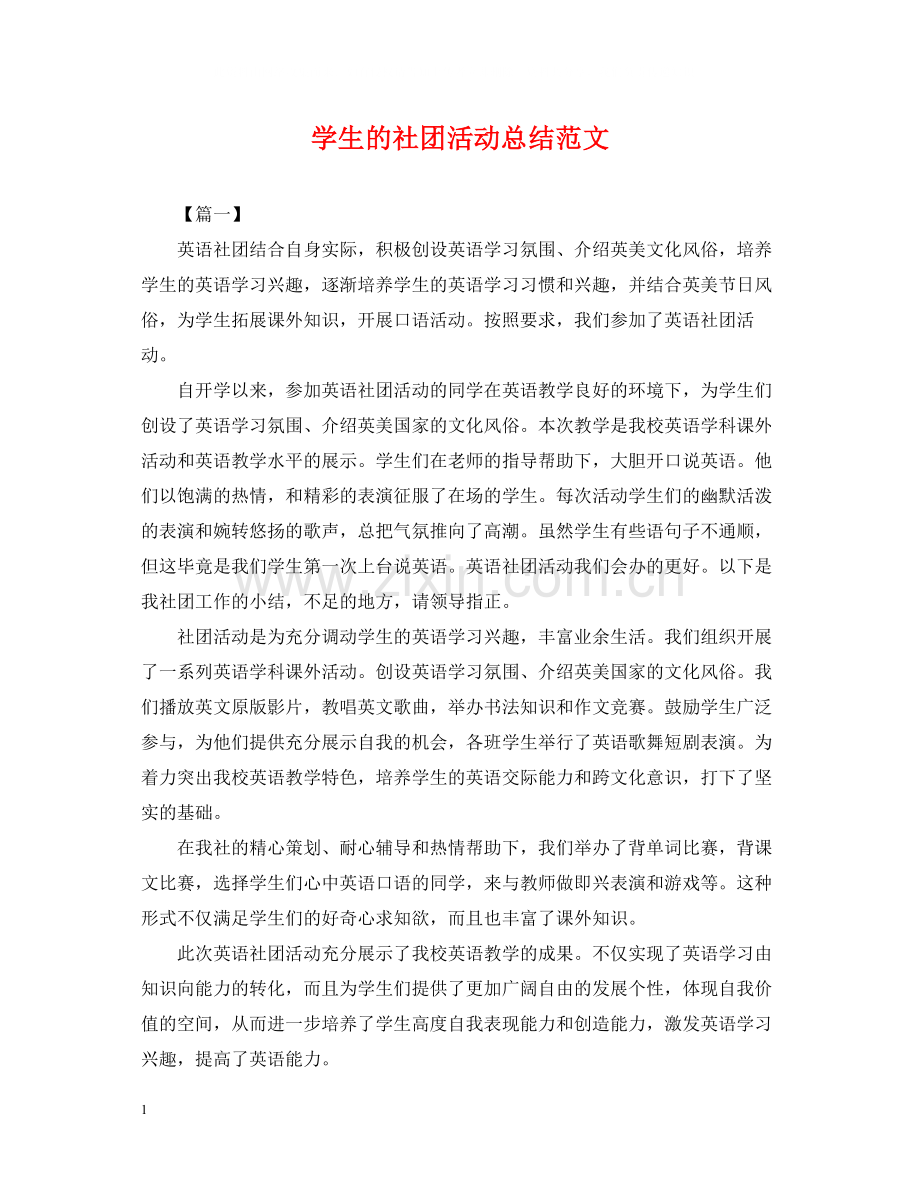 学生的社团活动总结范文.docx_第1页