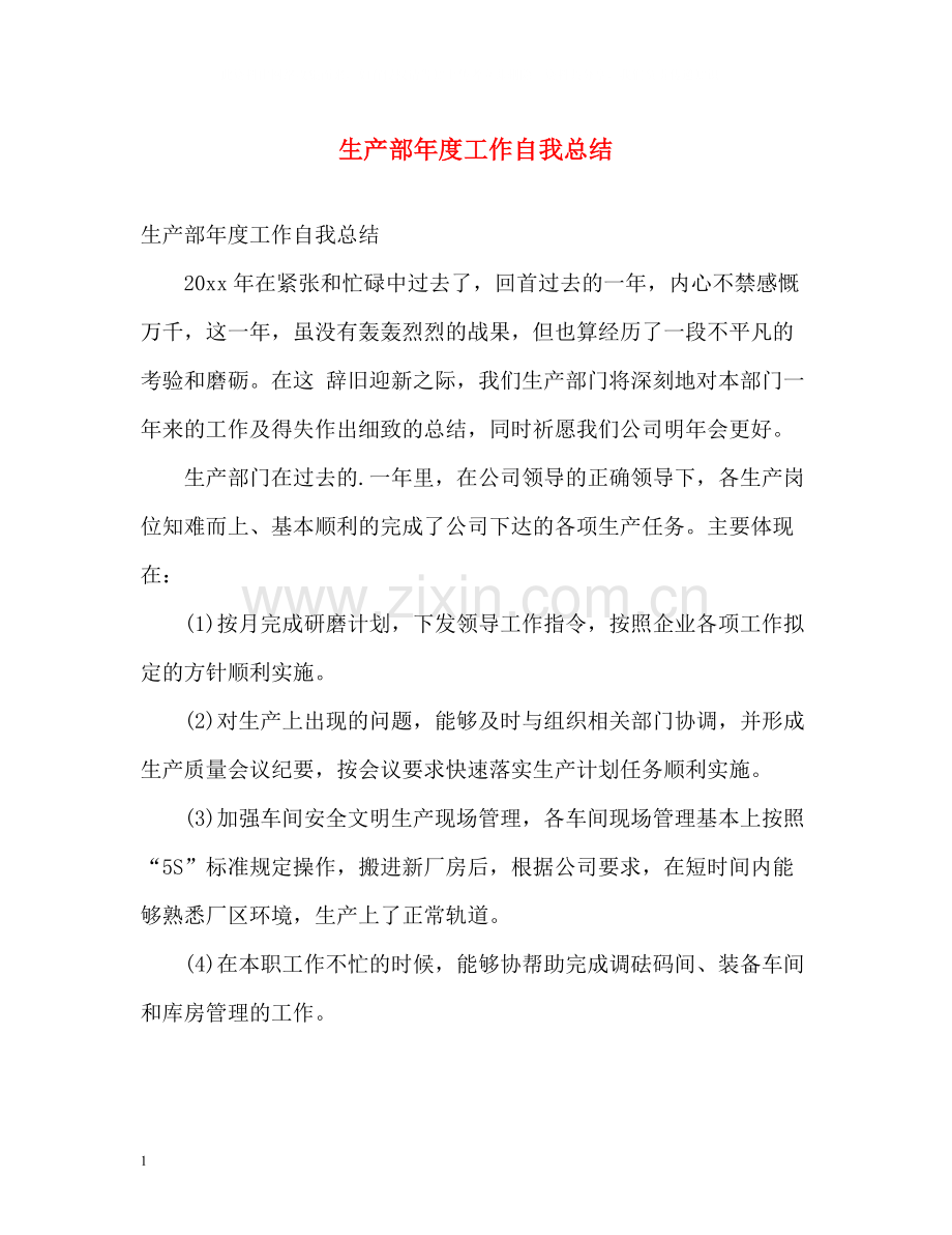 生产部年度工作自我总结.docx_第1页