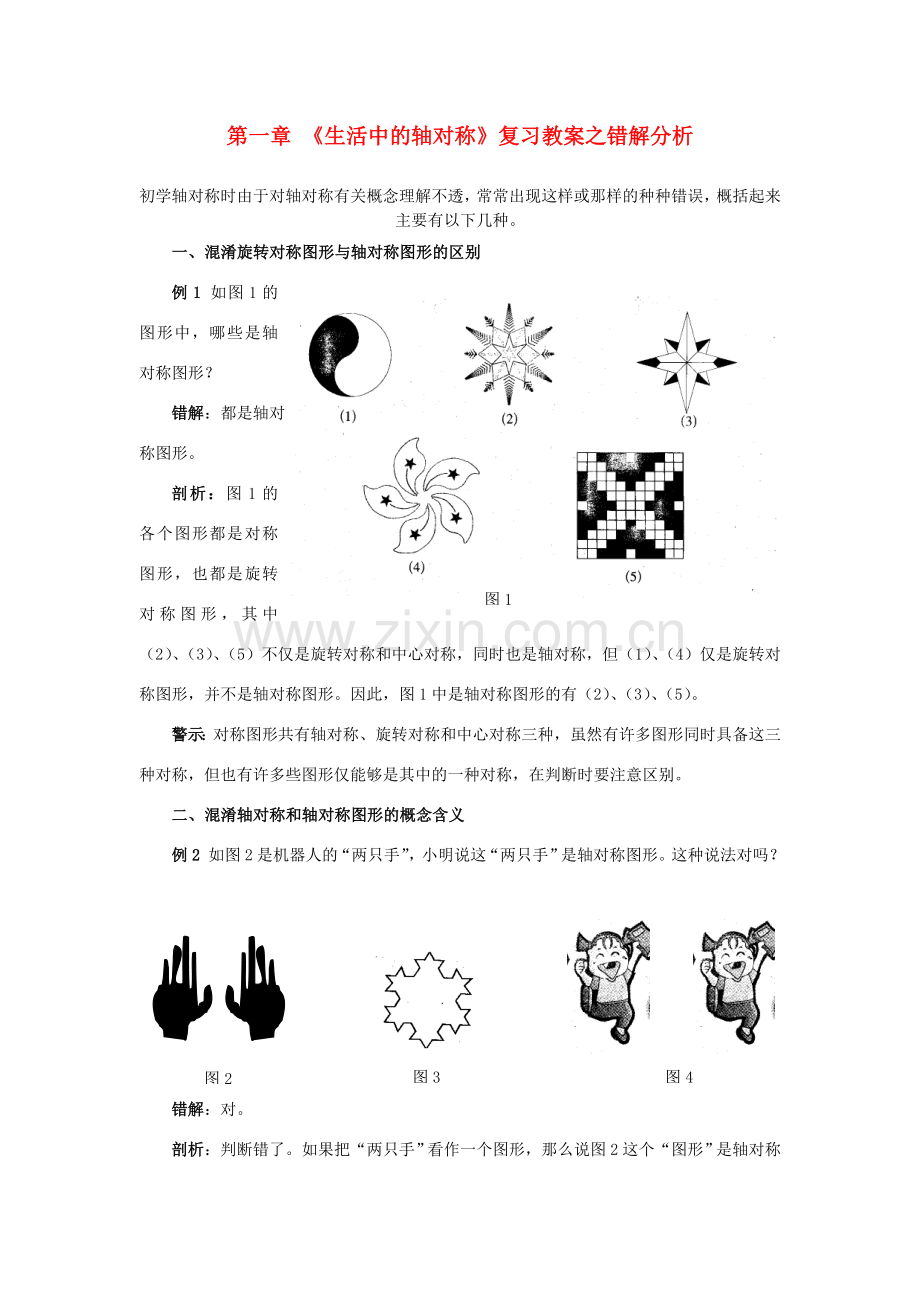 七年级数学上：第一章生活中的轴对称复习教复习教案之错解分析鲁教版.doc_第1页