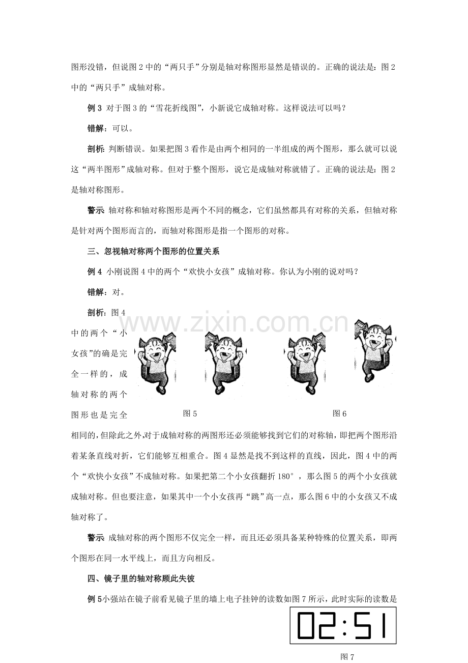 七年级数学上：第一章生活中的轴对称复习教复习教案之错解分析鲁教版.doc_第2页