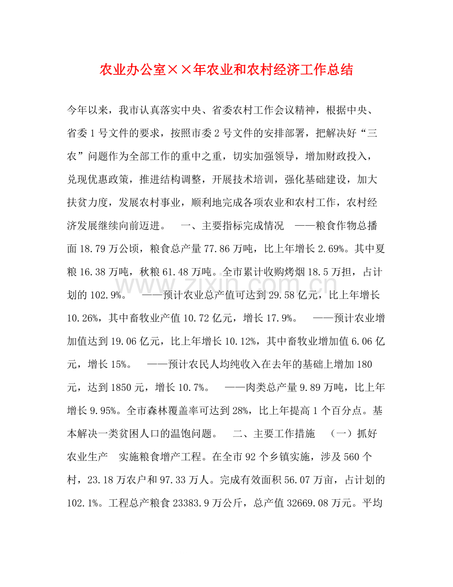 农业办公室年农业和农村经济工作总结.docx_第1页