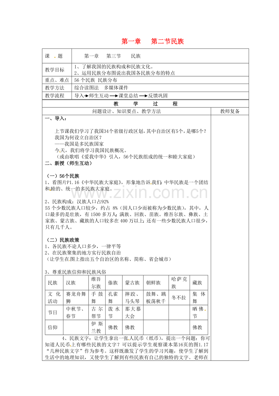 江苏省南京市上元中学八年级地理上册 第一章 第二节民族教案 新人教版.doc_第1页