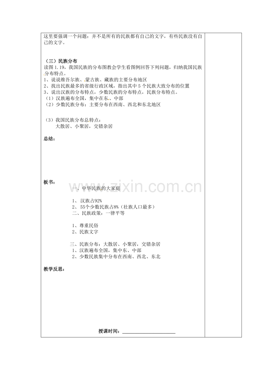 江苏省南京市上元中学八年级地理上册 第一章 第二节民族教案 新人教版.doc_第2页