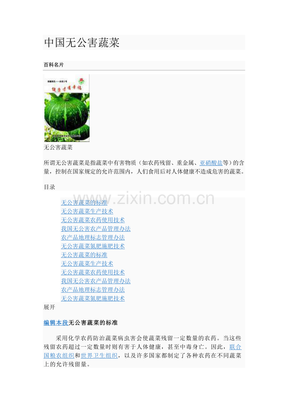中国无公害蔬菜.doc_第1页