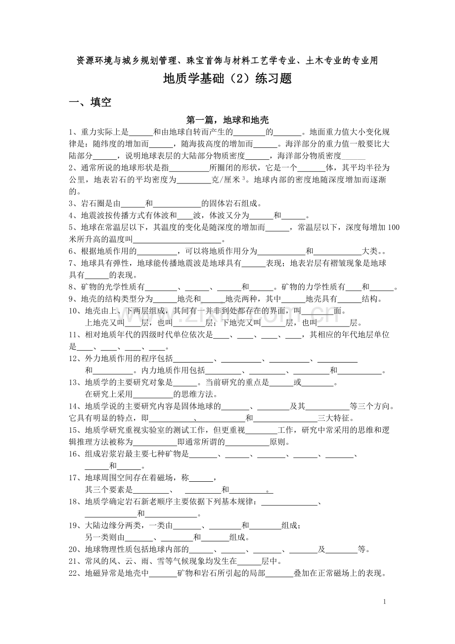 地质学基础)习题.doc_第1页
