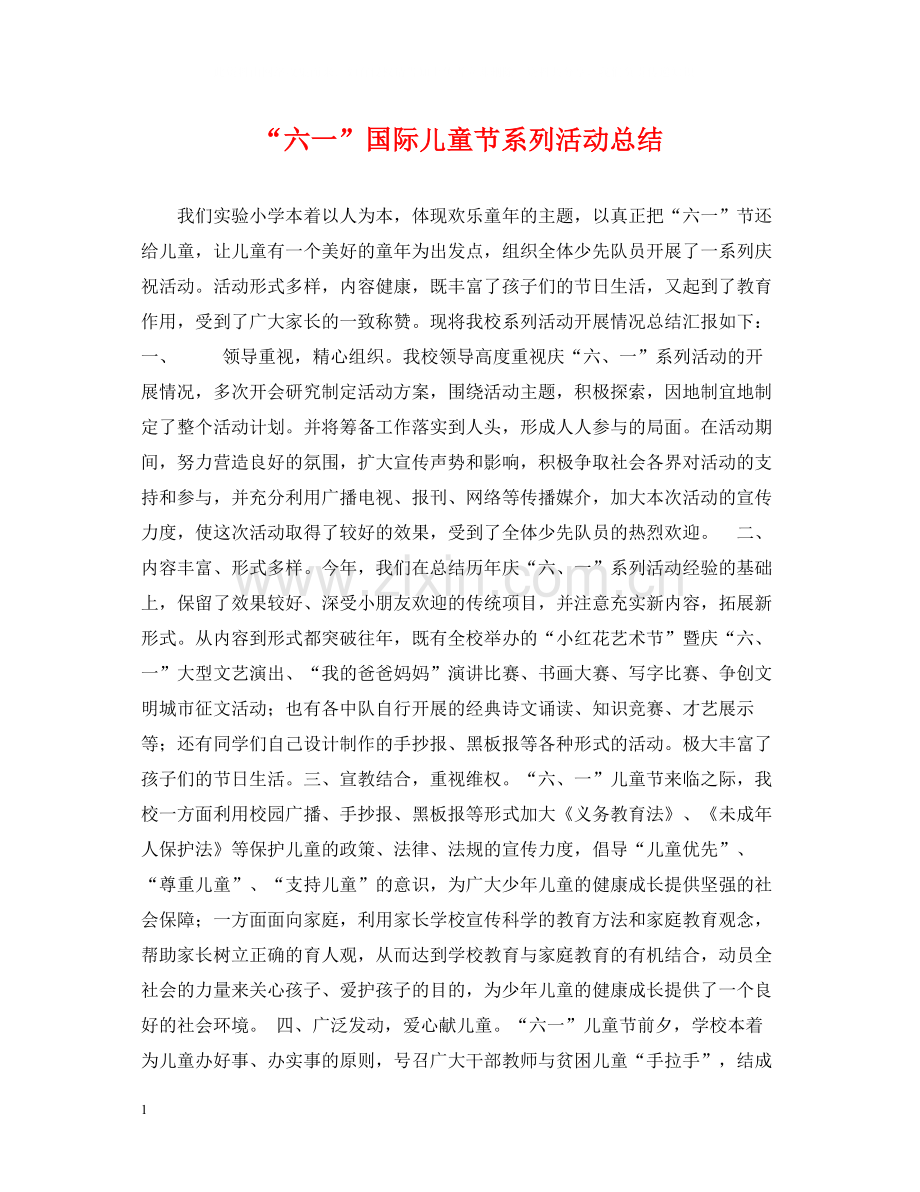 六一国际儿童节系列活动总结.docx_第1页