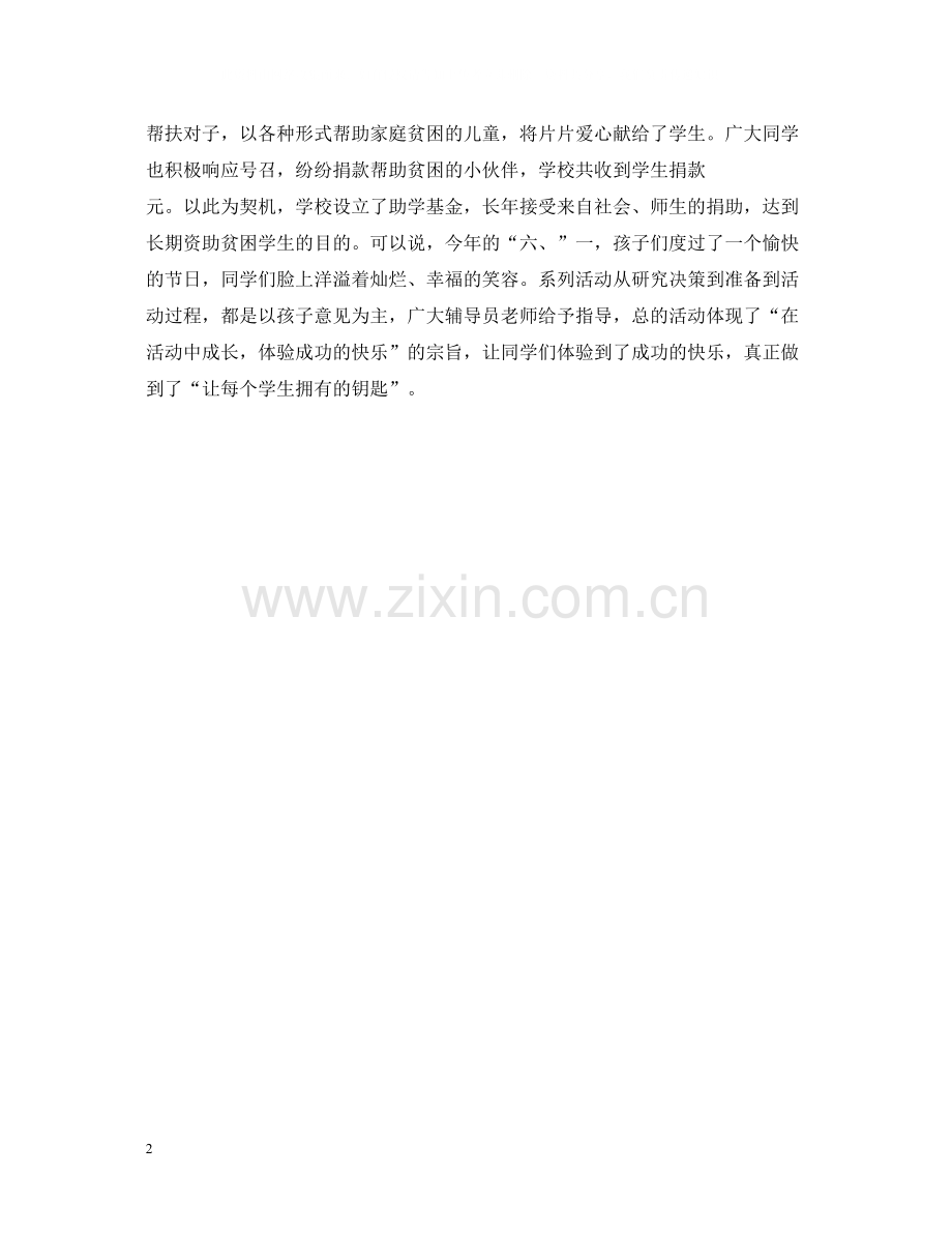 六一国际儿童节系列活动总结.docx_第2页