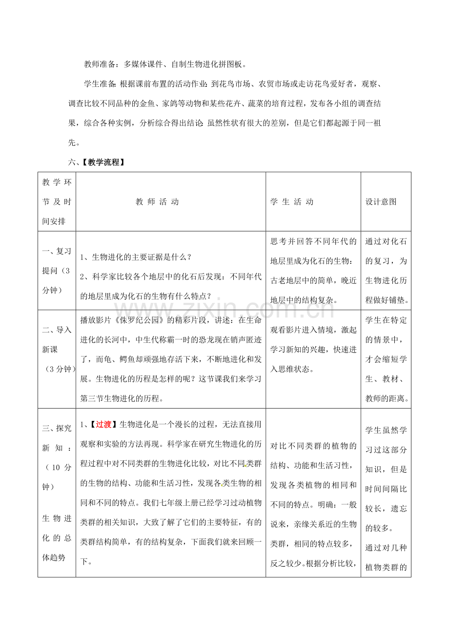 八年级生物下册 第5单元 第1章 第3节 生物进化的历程教案1 济南版 (2).doc_第2页