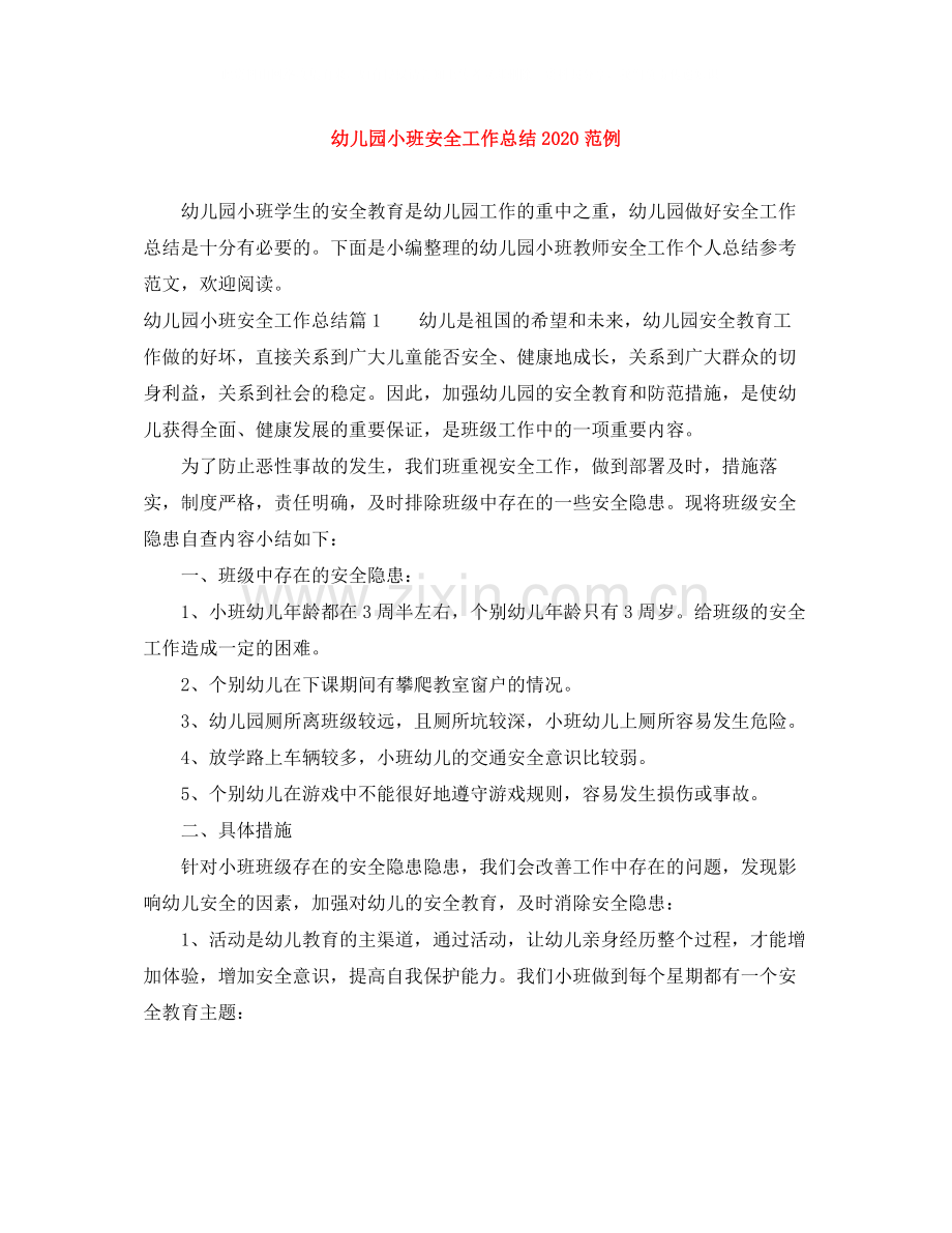 幼儿园小班安全工作总结范例.docx_第1页