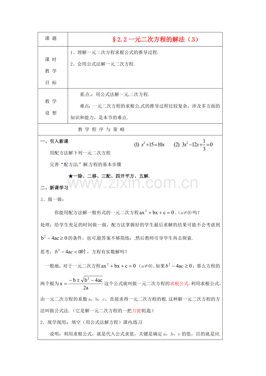 八年级数学下册 2.2一元二次方程的解法第三课时教案 浙教版.doc_第1页