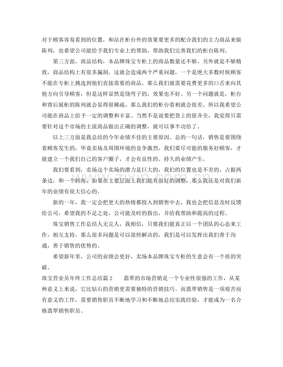 珠宝营业员年终工作总结3.docx_第2页