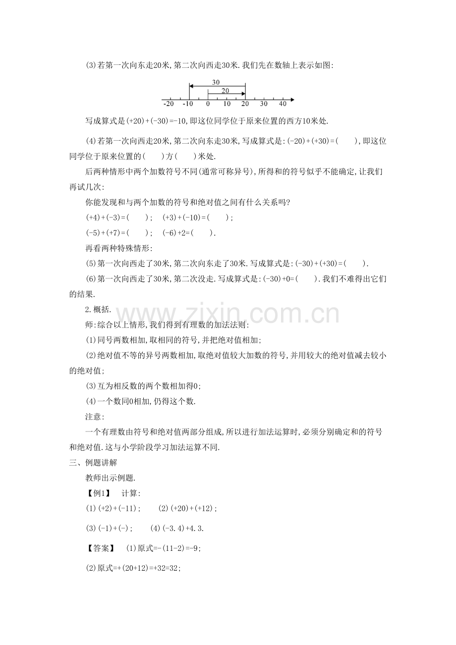 秋七年级数学上册 1.4 有理数的加减教学设计 （新版）沪科版-（新版）沪科版初中七年级上册数学教案.doc_第2页