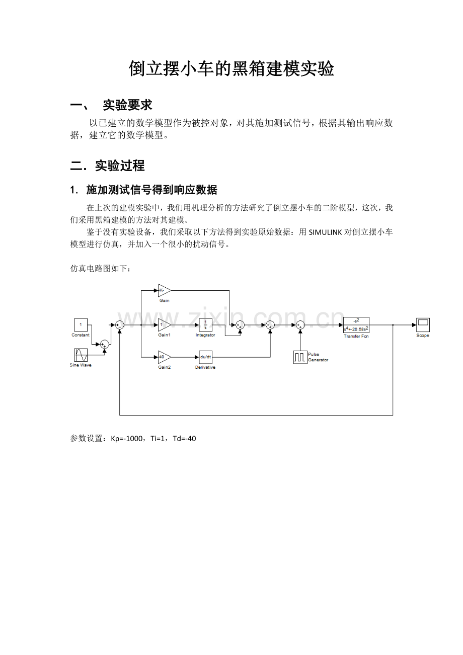 一级倒立摆模型的黑箱建模.docx_第1页