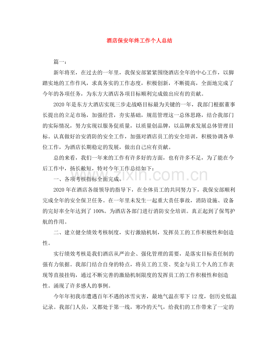 酒店保安年终工作个人总结.docx_第1页