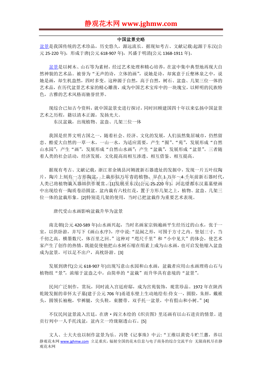 中国盆景史略.docx_第1页