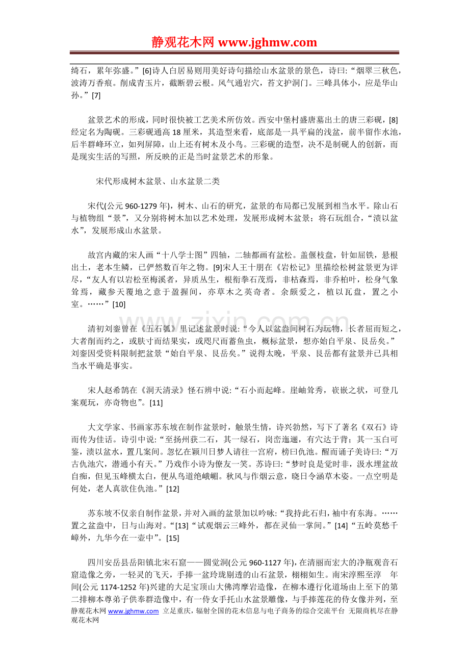 中国盆景史略.docx_第2页