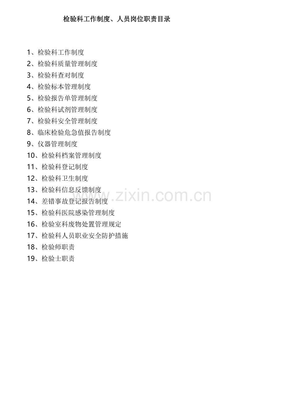 检验科工作制度、人员岗位职责.doc_第1页