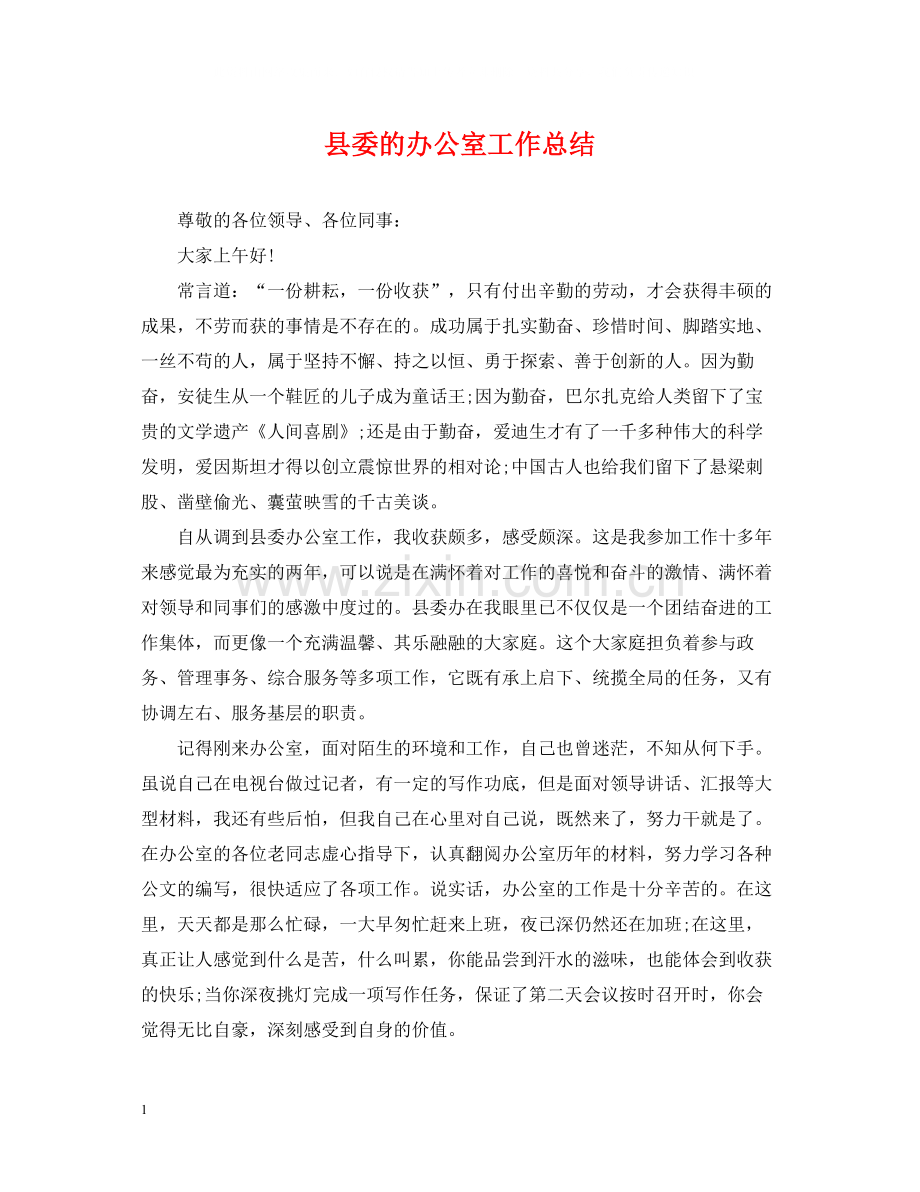 县委的办公室工作总结.docx_第1页