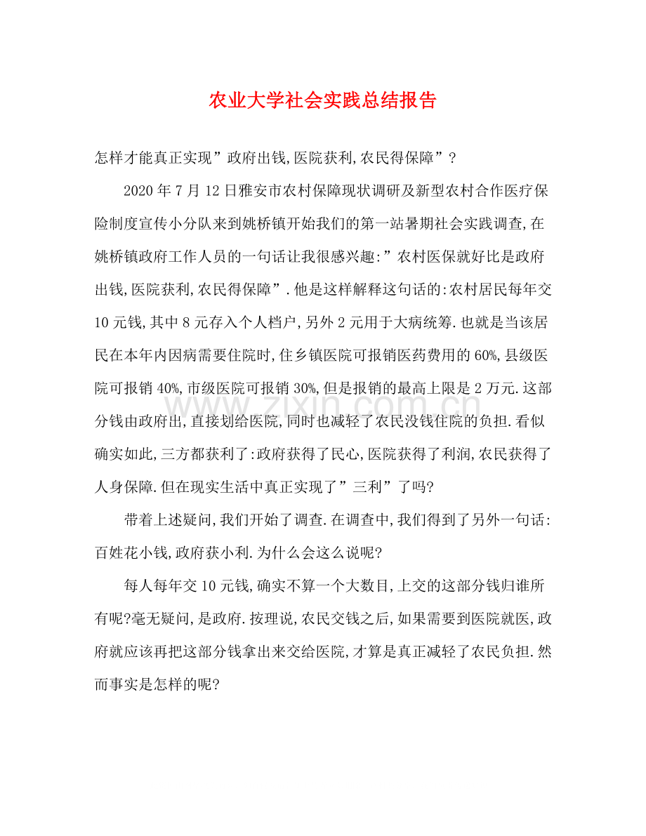 农业大学社会实践总结报告.docx_第1页