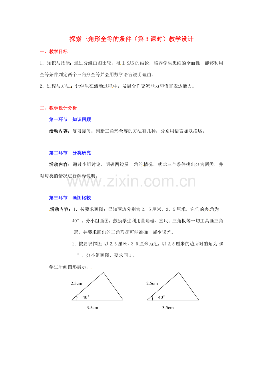 广东省佛山市顺德区大良顺峰初级中学七年级数学下册 探索三角形全等的条件（第3课时）教学设计 （新版）北师大版.doc_第1页