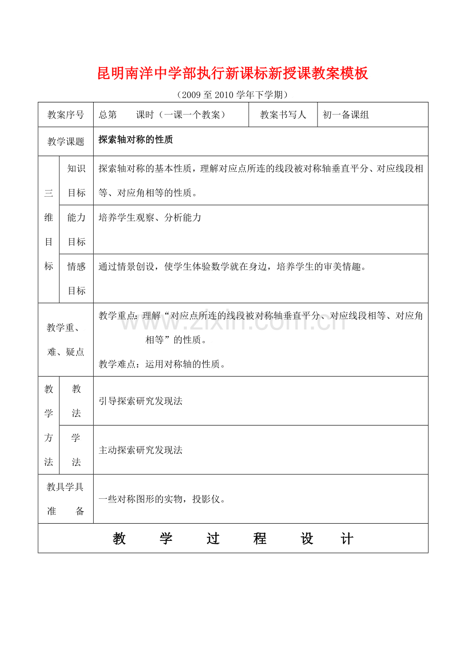 云南省昆明南洋中学部执行新授课七年级数学51 探索轴对称的性质教案新人教版.doc_第1页