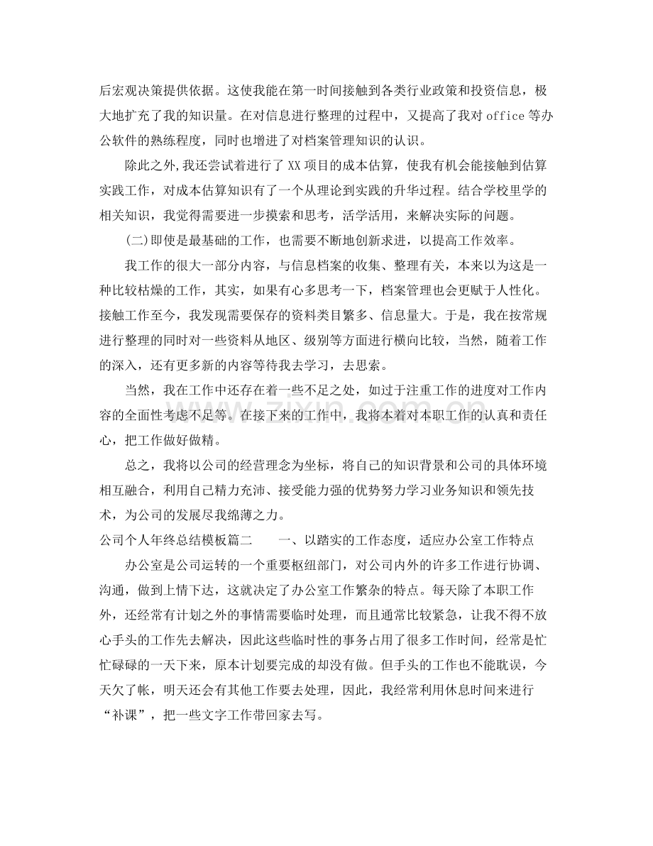 公司个人年终总结模板 .docx_第2页