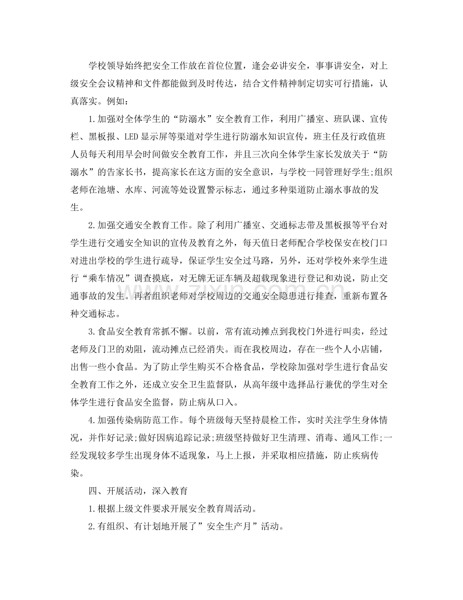 小学生安全工作总结 .docx_第2页