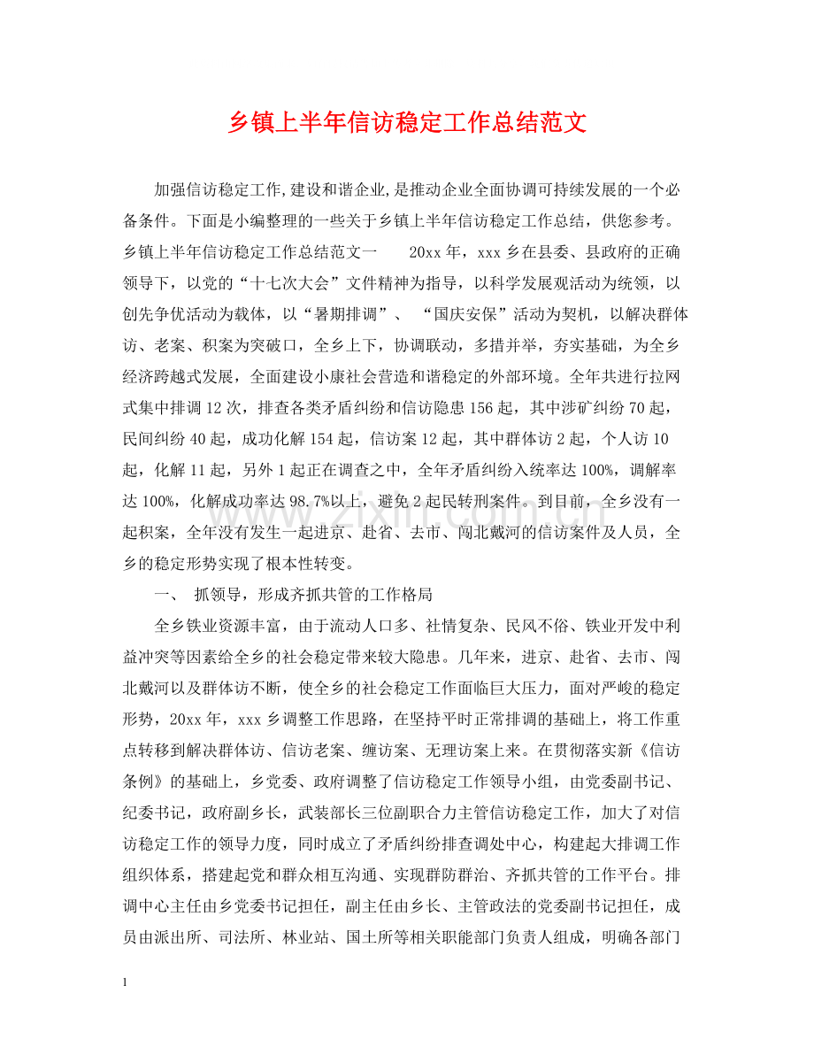 乡镇上半年信访稳定工作总结范文.docx_第1页