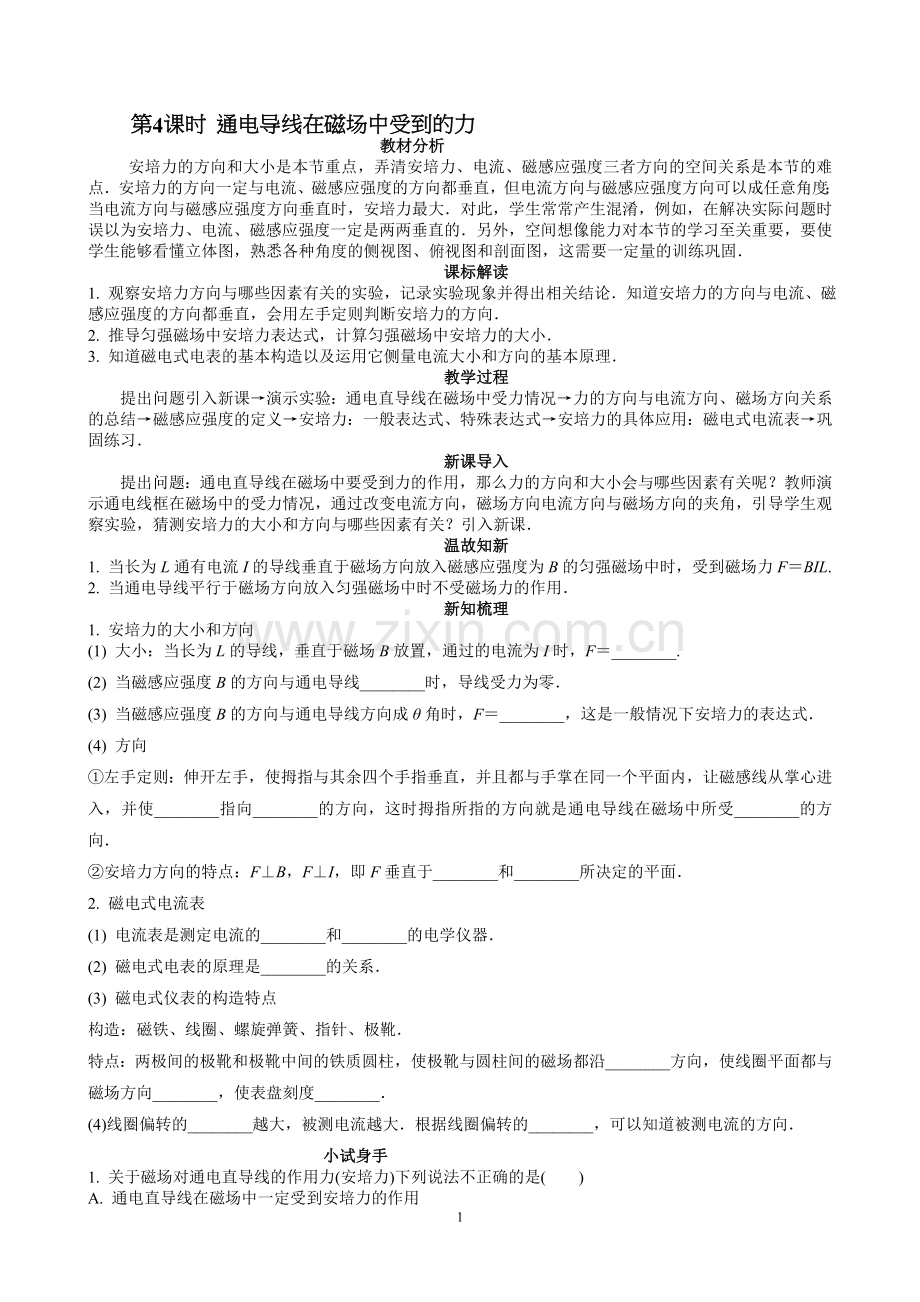 第4课时 通电导线在磁场中受到的力.doc_第1页